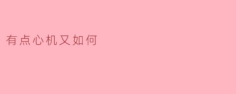 ### 有点心机又如何？