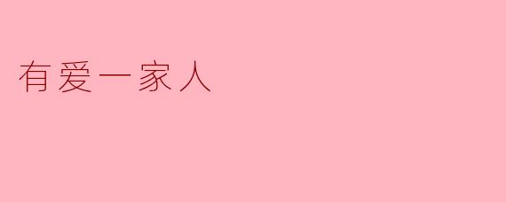 有爱一家人