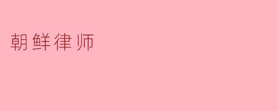 朝鲜律师