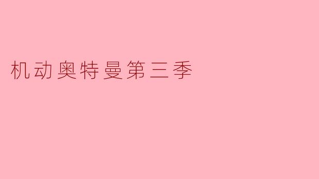 机动奥特曼第三季