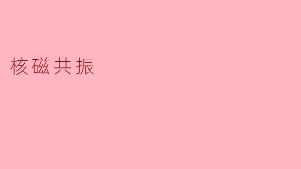 核磁共振