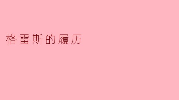 ### 格雷斯的履历
