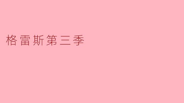 格雷斯第三季