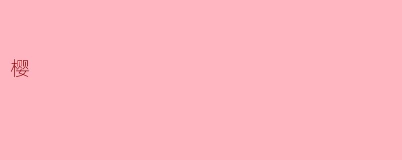 樱