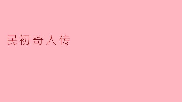 民初奇人传