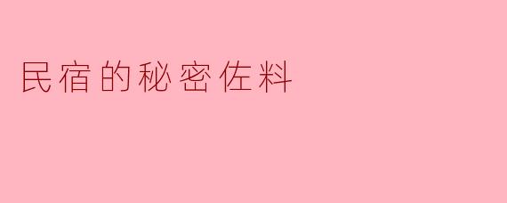 民宿的秘密佐料