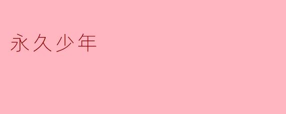 什么是“永久少年”？