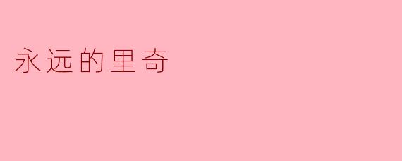 永远的里奇