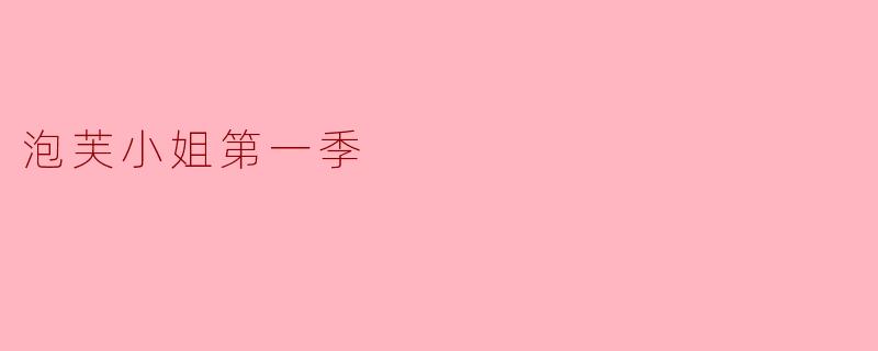 泡芙小姐第一季