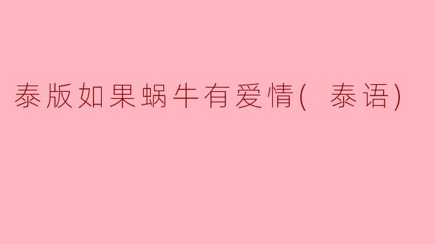 泰版如果蜗牛有爱情(泰语)