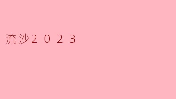 流沙2023