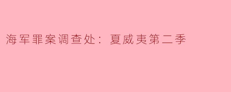 海军罪案调查处：夏威夷第二季