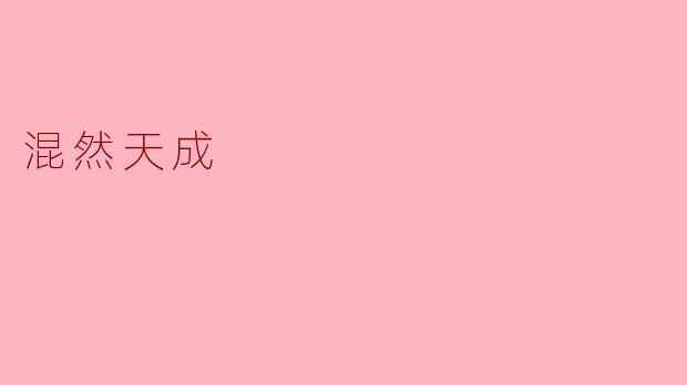 混然天成