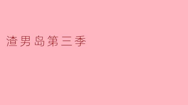 渣男岛第三季