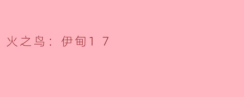 火之鸟：伊甸17