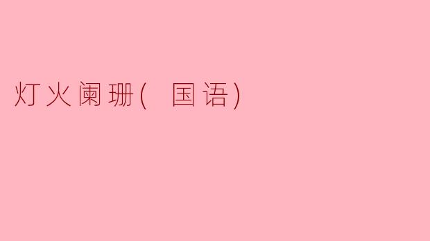 灯火阑珊(国语)