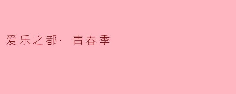 爱乐之都·青春季——在音符中绽放梦想