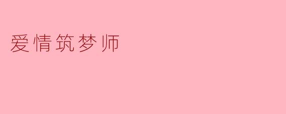 爱情筑梦师