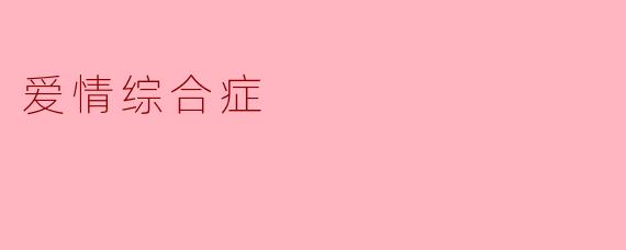 爱情综合症
