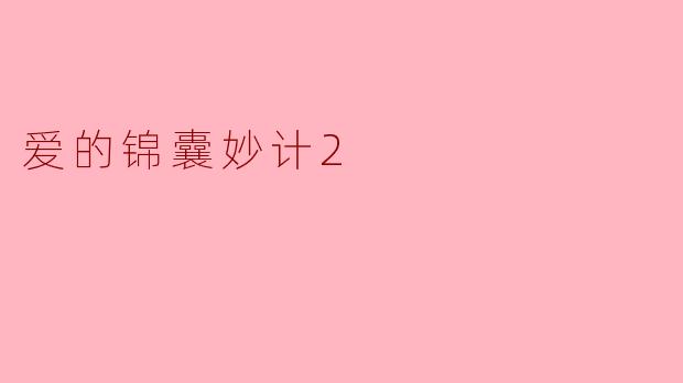 ### 爱的锦囊妙计之二：倾听的力量