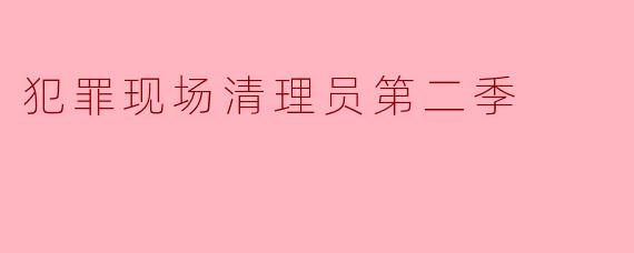 犯罪现场清理员第二季