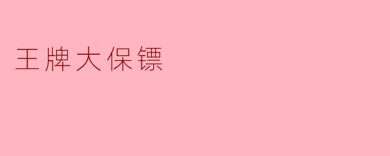 王牌大保镖