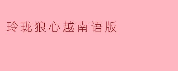 玲珑狼心越南语版