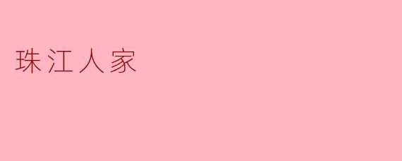 珠江人家