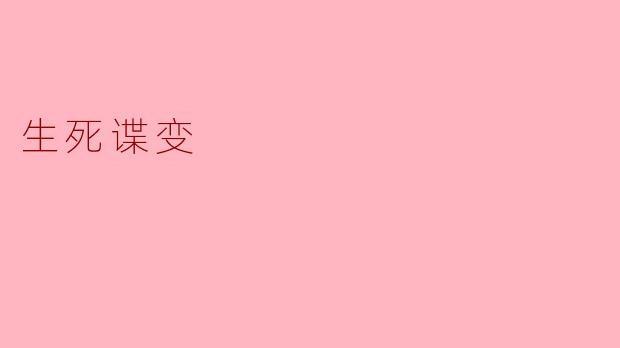 生死谍变