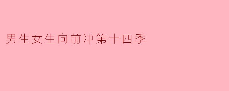 男生女生向前冲第十四季