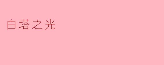 白塔之光:历史与文化的象征
