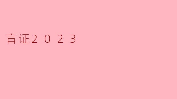 盲证2023