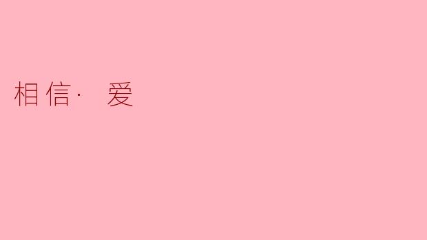 相信·爱