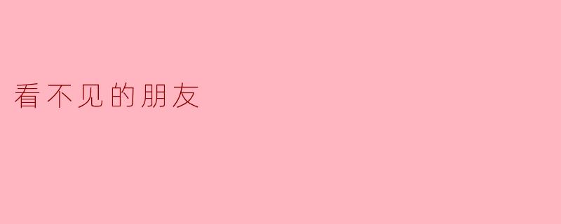 你有没有想过,为什么有些小朋友喜欢跟“看不见的朋友”玩呢?
