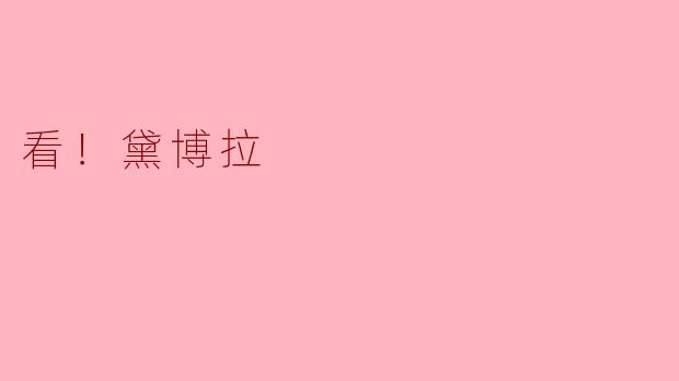 ### 看！黛博拉