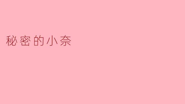 发现秘密的小奈