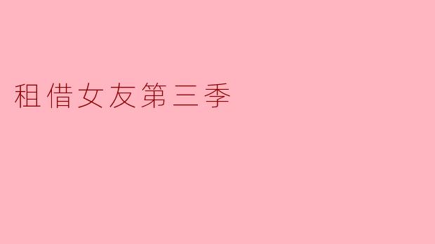 你觉得《租借女友第三季》相比前两季有什么新的看点？