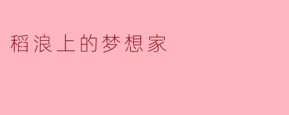 稻浪上的梦想家
