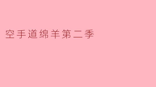 空手道绵羊第二季