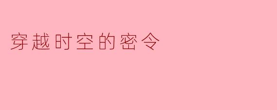 穿越时空的密令