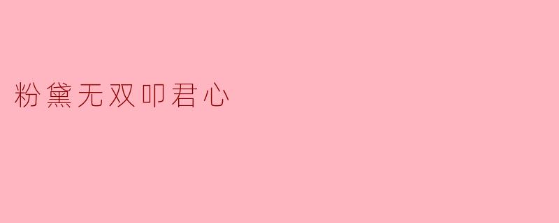 粉黛无双叩君心