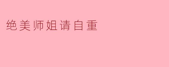 师姐，你的名字听起来就很让人尊敬，但为什么总是那么低调呢？  