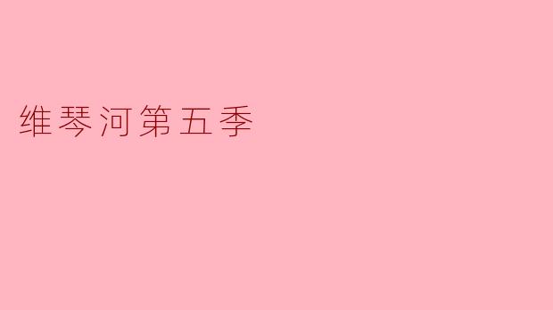 维琴河第五季