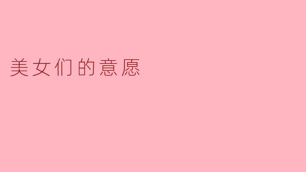 在现代社会，美女们在选择伴侣时最看重的是什么？