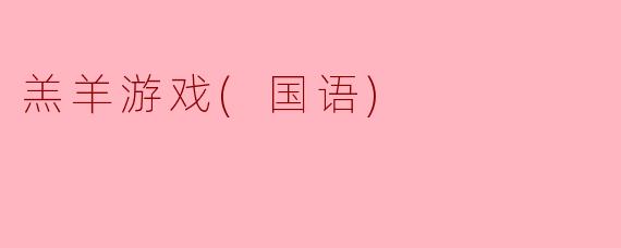 什么是《羔羊游戏》？