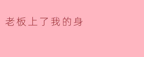 老板上了我的身