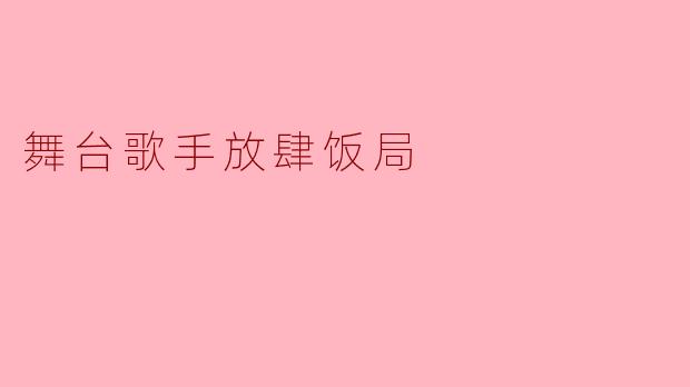 舞台歌手放肆饭局