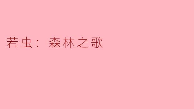 若虫：森林之歌