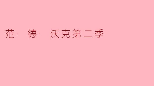 范·德·沃克第二季