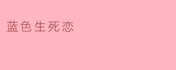 蓝色生死恋